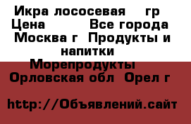 Икра лососевая 140гр › Цена ­ 155 - Все города, Москва г. Продукты и напитки » Морепродукты   . Орловская обл.,Орел г.